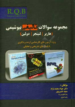 مجموعه سوالات تالیفی بیوشیمی (هارپر - لنینجر - دولین)