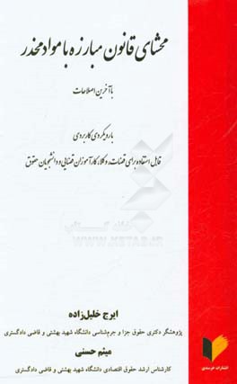 محشای قانون مبارزه با موادمخدر (با آخرین اصلاحات) با رویکردی کاربردی قابل استفاده برای قضات، وکلا ...