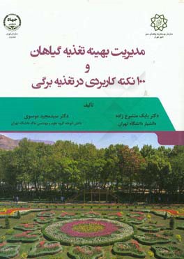 مدیریت بهینه تغذیه گیاهان و 100 نکته کاربردی در تغذیه برگی