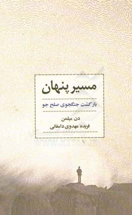 مسیر پنهان: بازگشت جنگجوی صلح‌جو