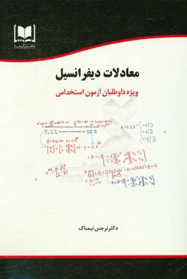 معادلات دیفرانسیل ویژه داوطلبان آزمون‌های استخدامی