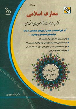 معارف و احکام اسلامی: قابل استقاده در کلیه‌ی آزمون‌های استخدامی