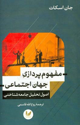 مفهوم‌پردازی جهان اجتماعی: اصول تحلیل جامعه