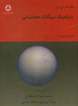 مقدمه‌ای بر دینامیک سیالات محاسباتی