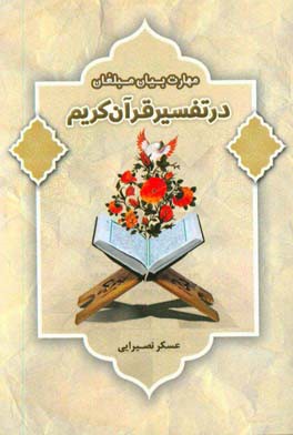 مهارت بیان مبلغان در تفسیر قرآن