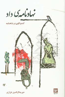 نهادنامه‌ی داد: کندوکاوی در شاهنامه