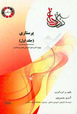 نکات داغ پرستاری: ویژه رشته‌ی تمام گرایش‌های کارشناسی ارشد پرستاری