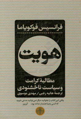 هویت: مطالبه کرامت و سیاست ناخشنودی