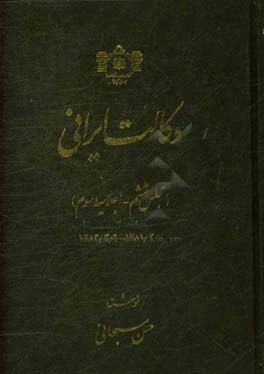 وکالت ایرانی (مجلس ششم - اجلاسیه سوم) 1381/3/7 - 1382/3/7