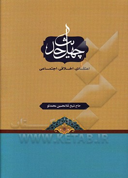 چهل حدیث: اعتقادی، اخلاقی، اجتماعی