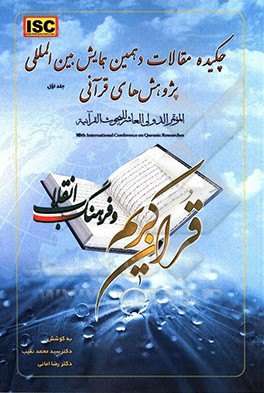 چکیده مقالات دهمین همایش بین‌المللی پژوهش‌های قرآنی: قرآن کریم و فرهنگ انقلاب