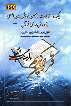 چکیده مقالات دهمین همایش بین‌المللی پژوهش‌های قرآنی: قرآن کریم و فرهنگ انقلاب