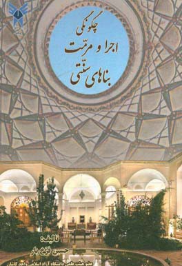 چگونگی‌ اجرا و مرمت بناهای سنتی