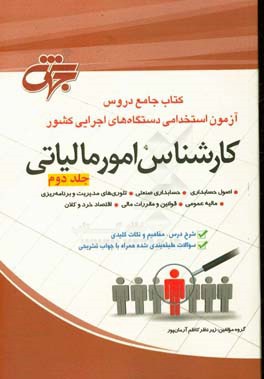 کارشناس امور مالیاتی: کتاب جامع دروس آزمون استخدامی دستگاه‌های اجرایی کشور ...