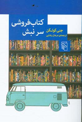 کتاب‌فروشی سر نبش