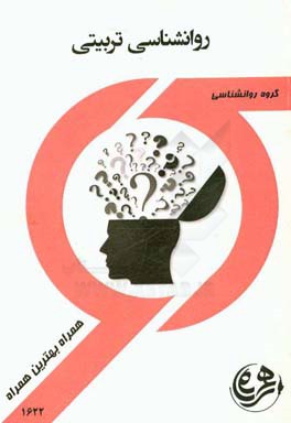 کتاب راهنما و سوالات امتحانی روانشناسی تربیتی