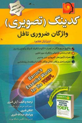 کدینگ واژگان ضروری تافل = Barron's essential words for the Toefl (Coding) ...