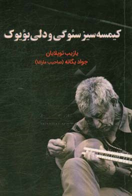 کیمسه سیز سئوگی و دلی بویوک