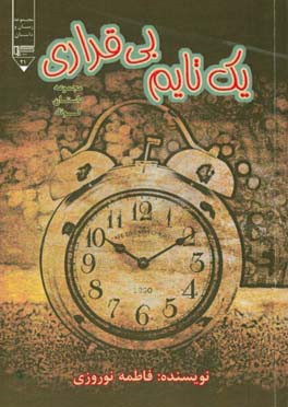 یک تایم بی‌قراری