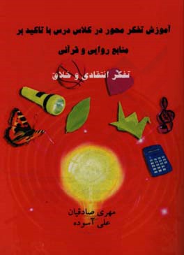 آموزش تفکر محور در کلاس درس با تاکید بر منابع روایی و قرآنی (تفکر انتقادی و خلاق)