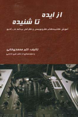 از ایده تا شنیده: آموزش گام به گام طرح‌نویسی و طراحی برنامه در رادیو
