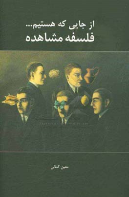 از جایی که هستیم ...: فلسفه مشاهده