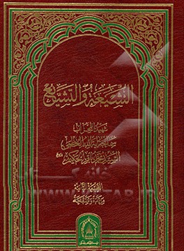 الشیعه والتشیع