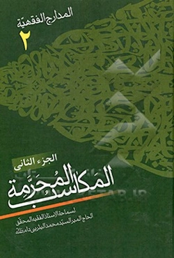 المدارج الفقهیه المکاسب المحرمه