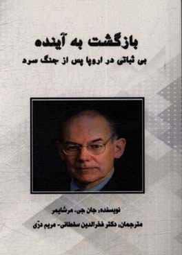 بازگشت به آینده: بی‌ثباتی در اروپا پس از جنگ سرد