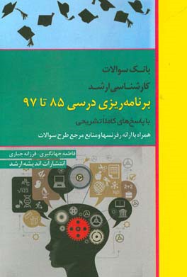بانک سوالات کارشناسی ارشد برنامه‌ریزی درسی 85 تا 97 با پاسخ‌های کاملا تشریحی