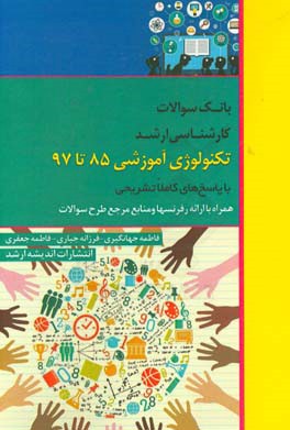 بانک سوالات کارشناسی ارشد تکنولوژی آموزشی 85 تا 97 با پاسخ‌های کاملا تشریحی