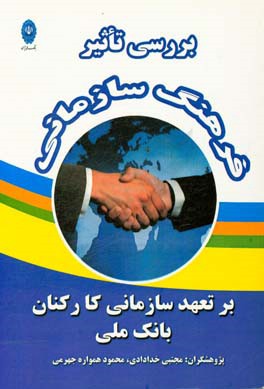 بررسی تاثیر فرهنگ سازمانی بر تعهد سازمانی کارکنان بانک ملی