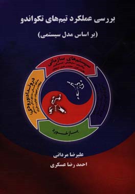 بررسی عملکرد تیم‌های تکواندو