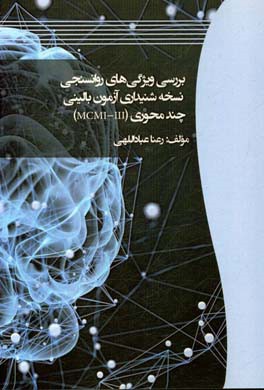 ‏‫بررسی ویژگیهای روانسنجی نسخه شنیداری آزمون بالینی چندمحوری میلون (MCMI-III)