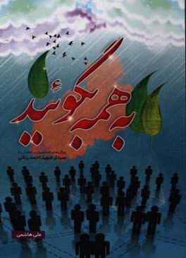 به همه بگویید: ویژگی‌های شخصیتی و خاطراتی از سردار شهید احمد ربانی