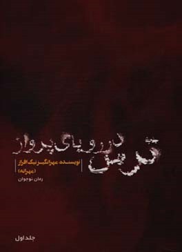 ترس در رویای پرواز