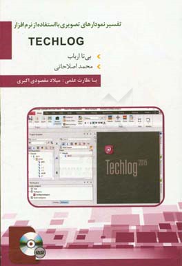 تفسیر نمودارهای تصویری با استفاده از نرم‌افزار Techlog ‏‫‬= Image log Interpretation by Techlog Software