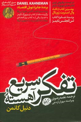 تفکر سریع و آهسته