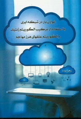 توازن بار در شبکه ابری با استفاده از ترکیب الگوریتم ژنتیک و الگوریتم علفهای هرز مهاجم