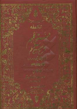تکمله فتح الملهم: شرح صحیح مسلم براساس منابع اهل سنت