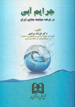 جرایم آبی در عرصه سیاست جنایی ایران