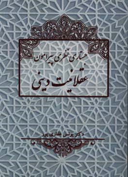 جستاری نظری پیرامون عقلانیت دینی