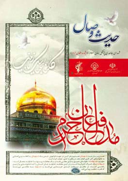 حدیث وصال: کنگره بزرگداشت شهدای جامعه پزشکی جهان اسلام (ویژه مدافعان حرم) یزد - هفتم آذر ماه 1397