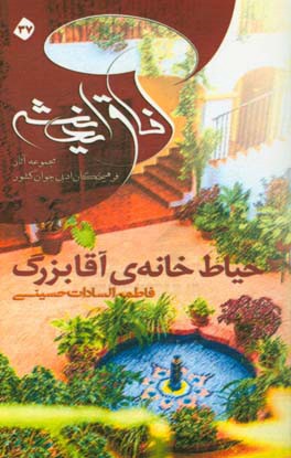 حیاط خانه آقابزرگ