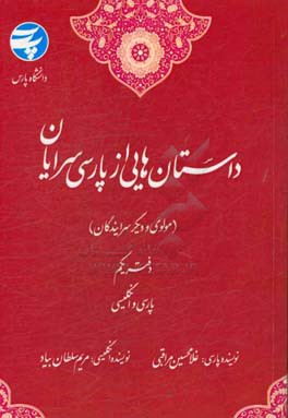 داستان‌هایی از پارسی‌سرایان (مولوی و دیگر سرایندگان) "پارسی و انگلیسی"