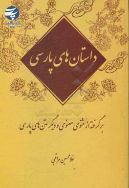 داستان‌های پارسی: برگرفته از مثنوی معنوی و دیگر متن‌های پارسی