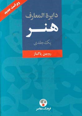 دایره‌المعارف هنر: نقاشی / پیکره‌سازی / ‌طراحی گرافیک / عکاسی / رسانه‌های نو / تصویرگری / چاپگری