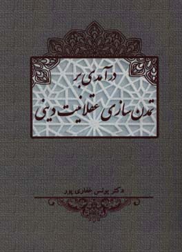 درآمدی بر تمدن‌سازی عقلانیت دینی