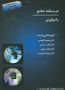 درسنامه جامع هوشمند رادیولوژی