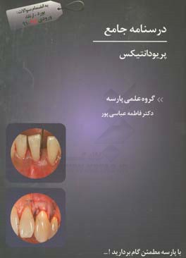 درسنامه جامع پریودانتیکس